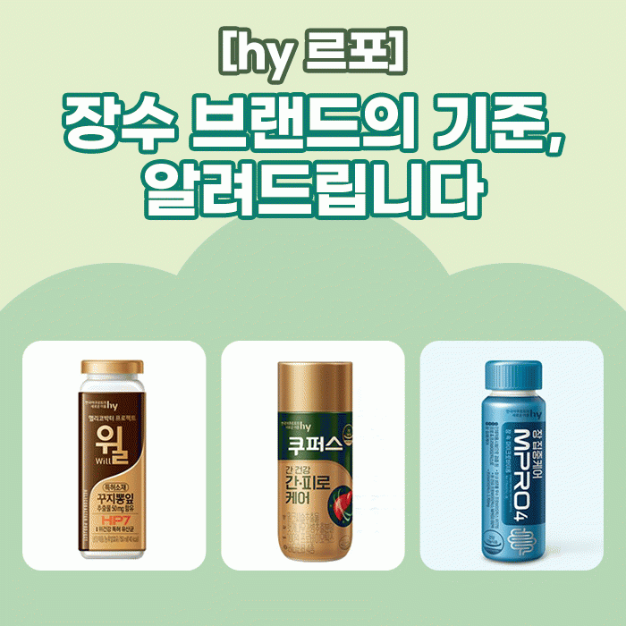 감(感) [hy 르포]<BR>장수 브랜드의 기준, 알려드립니다 
