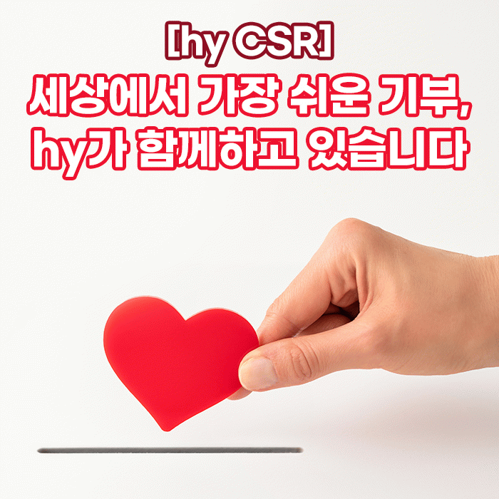 감(感) [hy CSR]<BR>세상에서 가장 쉬운 기부,<BR>hy가 함께하고 있습니다 