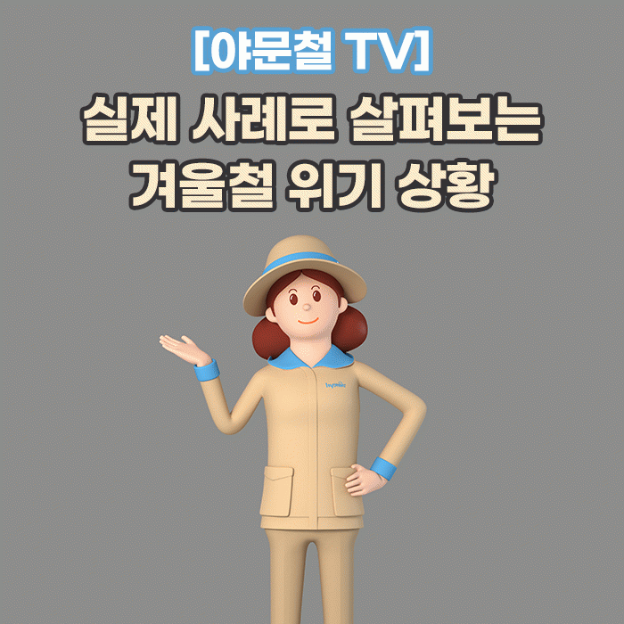 미(味) [야문철 TV]<BR>실제 사례로 살펴보는 겨울철 위기 상황 