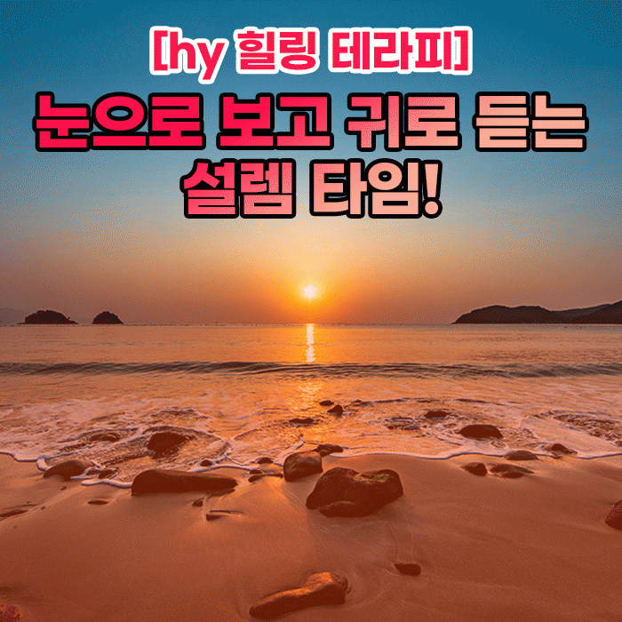미(味) [hy 힐링 테라피]<BR>눈으로 보고 귀로 듣는 설렘 타임! 
