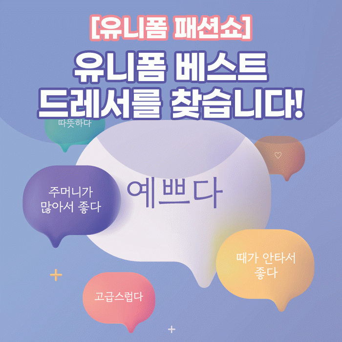 미(味) [유니폼 패션쇼]<BR>유니폼 베스트 드레서를 찾습니다! 