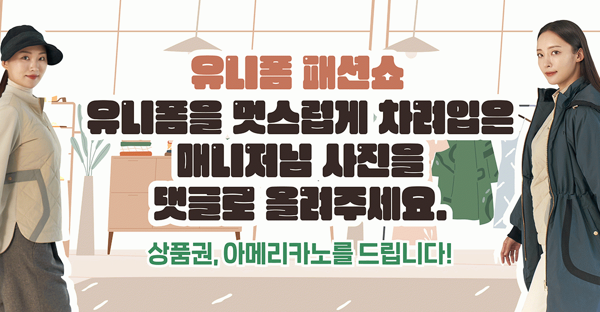 미(味) [유니폼 패션쇼]<BR>유니폼 베스트 드레서를 찾습니다! 