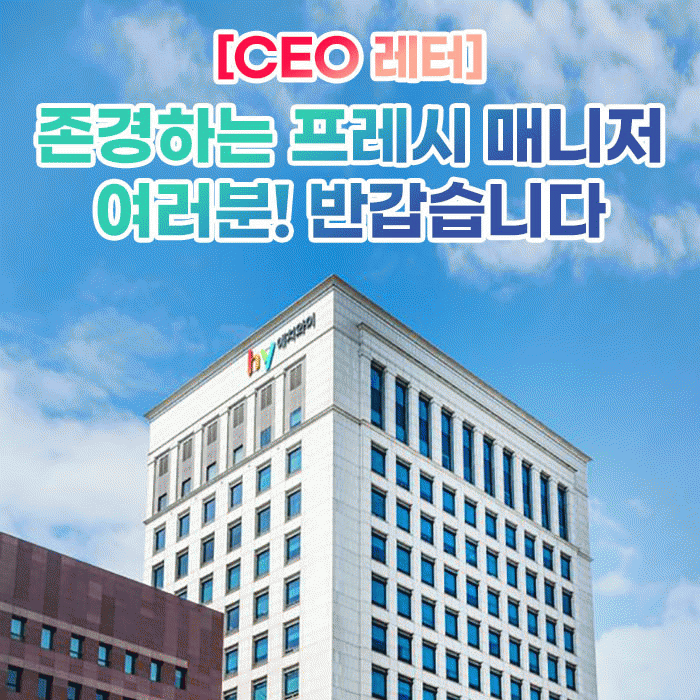 공(共) [CEO 레터]<BR>존경하는 프레시 매니저 여러분! 반갑습니다 