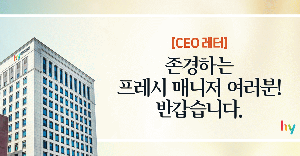 공(共) [CEO 레터]<BR>존경하는 프레시 매니저 여러분! 반갑습니다 