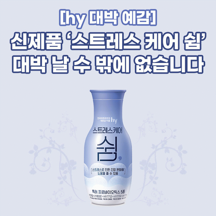 공(共) [hy 대박 예감]<BR>신제품 ‘스트레스 케어 쉼’<BR>대박 날 수 밖에 없습니다 