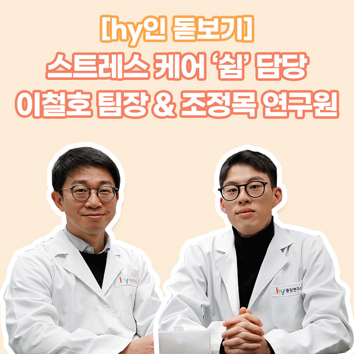 공(共) [hy인 돋보기]<BR>스트레스 케어 ‘쉼’ 담당<BR>이철호 팀장 & 조정목 연구원 
