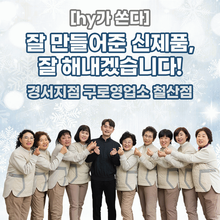 감(感) [hy가 쏜다]<BR>잘 만들어준 신제품, 잘 해내겠습니다!<BR>경서지역본부 구로영업소 철산점 