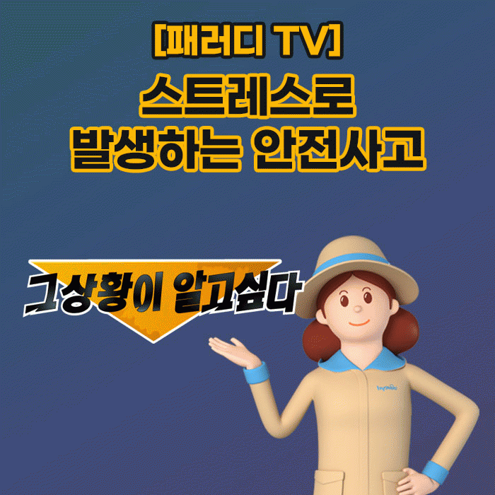감(感) [패러디 TV]<BR>스트레스로 발생하는 안전사고 