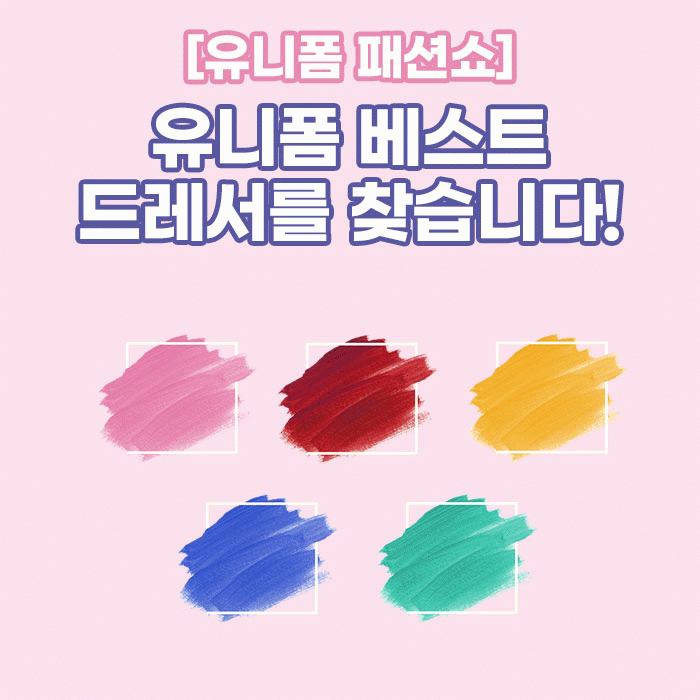 미(味) [유니폼 패션쇼]<BR>유니폼 베스트 드레서를 찾습니다! 