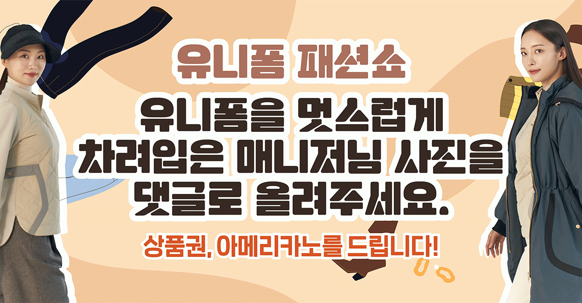 미(味) [유니폼 패션쇼]<BR>유니폼 베스트 드레서를 찾습니다! 