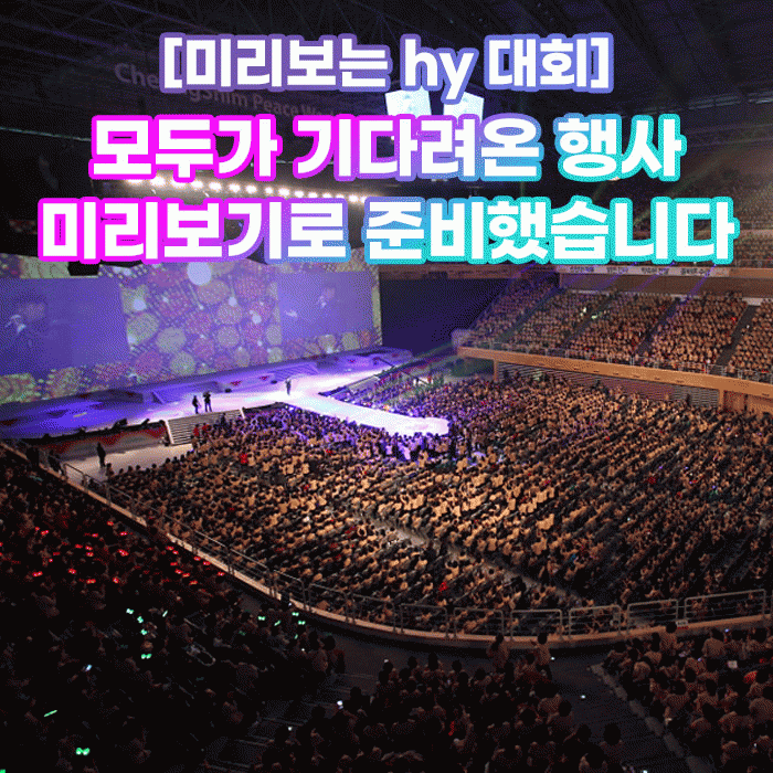 미(味) [미리보는 hy 대회]<BR>모두가 기다려온 행사 미리보기로 준비했습니다 