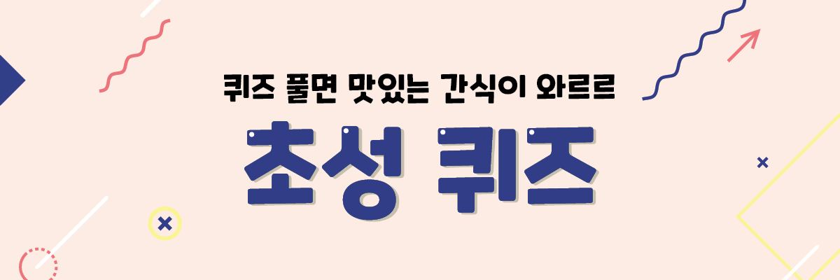 EVENT 퀴즈 풀면 맛있는 간식이 와르르<BR>초성 퀴즈 