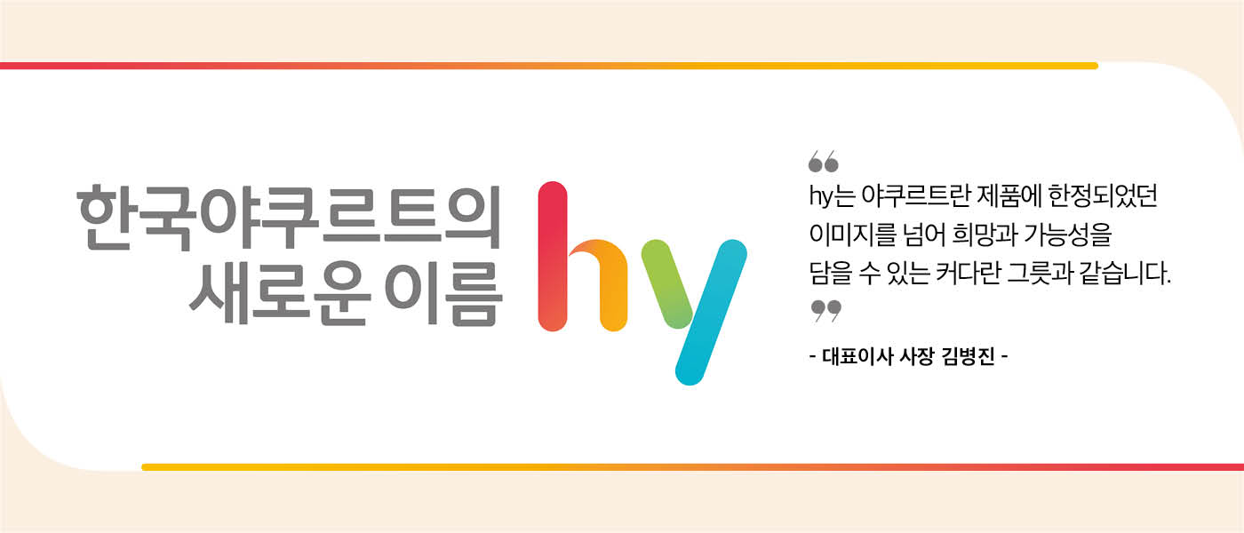 새로울 : 신 hy라는 돛을 올리고 미래를 향한<BR>항해를 시작했습니다