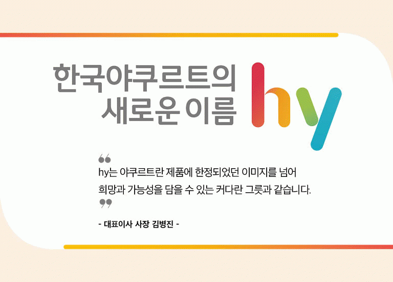 새로울 : 신 hy라는 돛을 올리고 미래를 향한<BR>항해를 시작했습니다