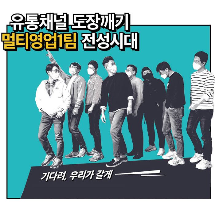 함께 : 해 [hytoon]<BR>유통채널 도장깨기 멀티영업1팀 전성시대 