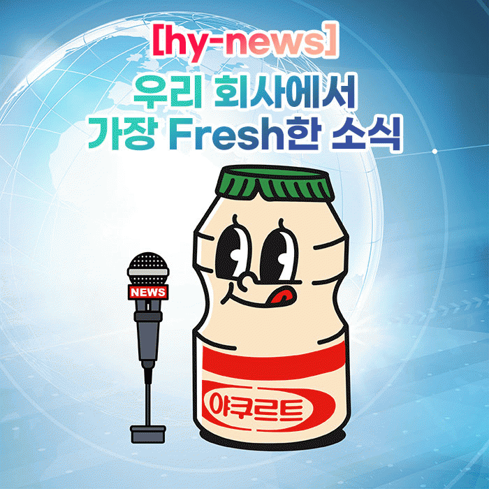 공(共) [hy-news]<BR>우리 회사에서 가장 Fresh한 소식 