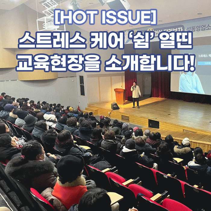 공(共) [HOT ISSUE]<BR>스트레스 케어 ‘쉼’ <BR>열띤 교육현장을 소개합니다! 