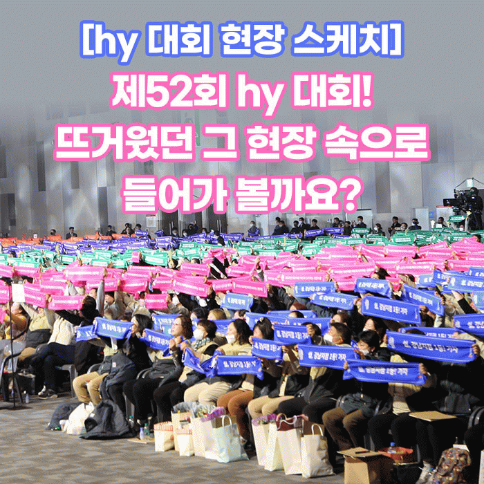 공(共) [hy 대회 현장 스케치]<BR>제52회 hy 대회!<BR>뜨거웠던 그 현장 속으로 들어가 볼까요? 