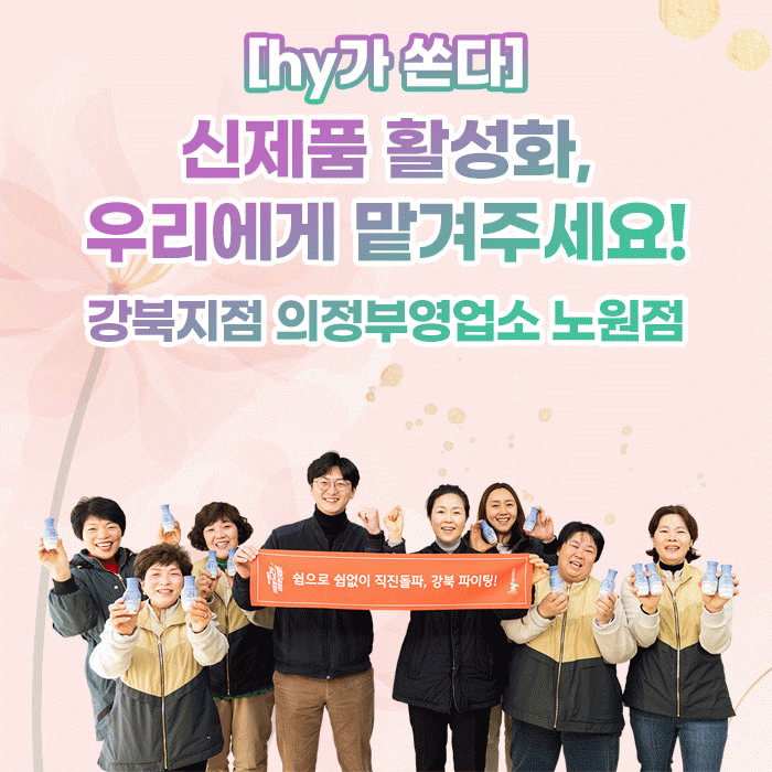 감(感) [hy가 쏜다]<BR>신제품 활성화, 우리에게 맡겨주세요!<BR>강북지점 의정부영업소 노원점 