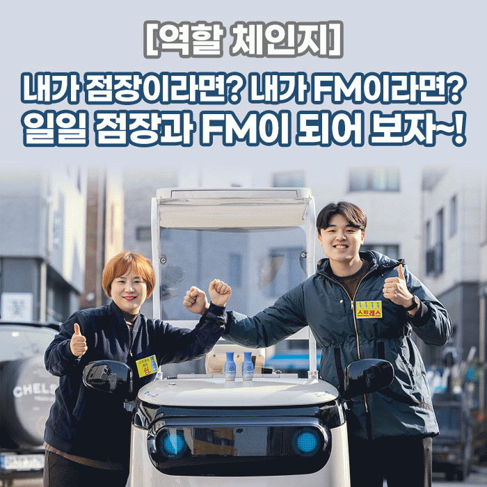 감(感) [역할 체인지]<BR>내가 점장이라면? 내가 FM이라면?<BR>일일 점장과 FM이 되어 보자~! 