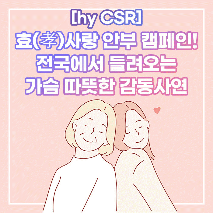 감(感) [hy CSR]<BR>효(孝)사랑 안부 캠페인!<BR>전국에서 들려오는 가슴 따뜻한 감동사연 