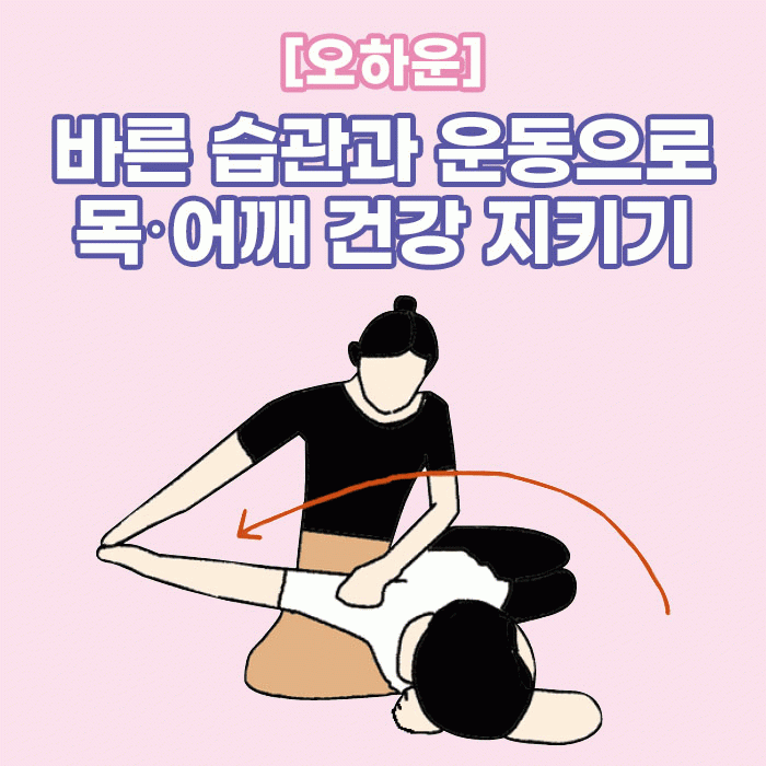 미(味) [오하운]<BR>바른 습관과 운동으로 목·어깨 건강 지키기 
