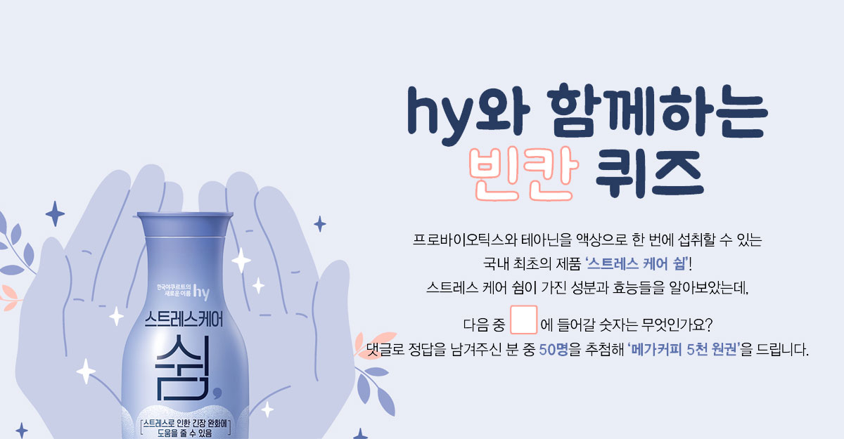 EVENT hy와 함께하는 빈칸 퀴즈 