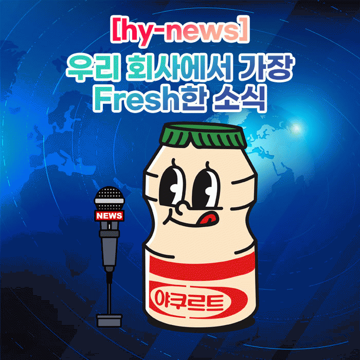 공(共) [hy-news]<BR>우리 회사에서 가장 Fresh한 소식 