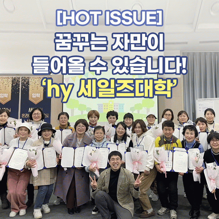 공(共) [HOT ISSUE]<BR>꿈꾸는 자만이 들어올 수 있습니다!<BR>‘hy 세일즈대학’ 