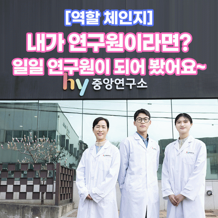 공(共) [역할 체인지]<BR>내가 연구원이라면?<BR>일일 연구원이 되어 봤어요~ 