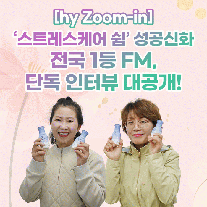감(感) [hy Zoom-in]<BR>‘스트레스케어 쉼’ 성공신화<BR>전국 1등 FM, 단독 인터뷰 대공개! 