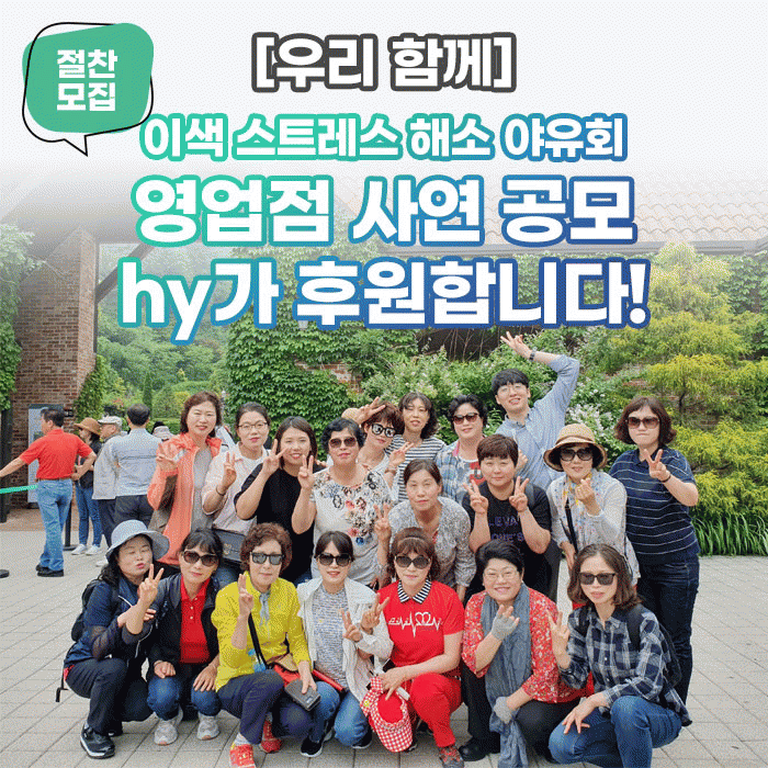 감(感) [우리 함께]<BR><절찬 모집> 이색 스트레스 해소 야유회 <BR>영업점 사연 공모 hy가 후원합니다! 