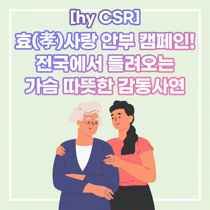 미(味) [hy CSR]<BR>효(孝)사랑 안부 캠페인!<BR>전국에서 들려오는 가슴 따뜻한 감동사연 