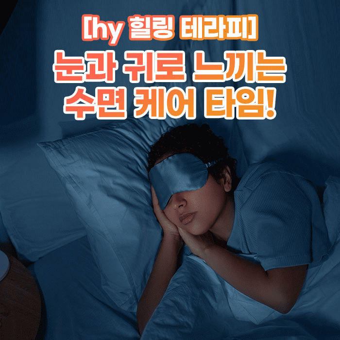 미(味) [hy 힐링 테라피]<BR>눈과 귀로 느끼는 수면 케어 타임! 