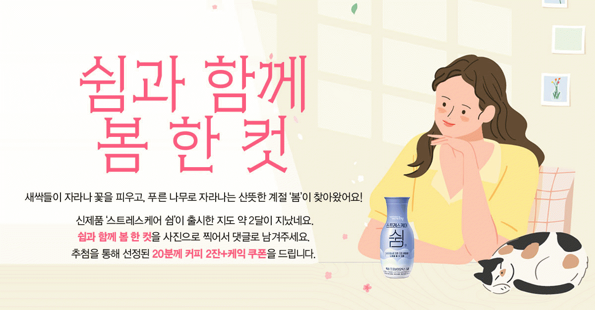 EVENT 쉼과 함께 봄 한 컷 