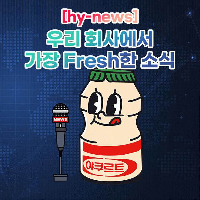 공(共) [hy-news]<BR>우리 회사에서 가장 Fresh한 소식 