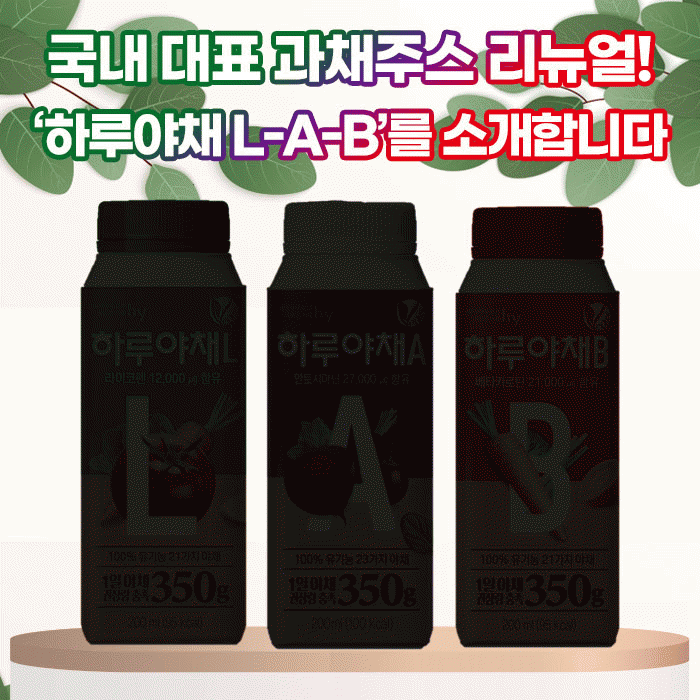 공(共) 국내 대표 과채주스 리뉴얼!<BR>‘하루야채 L-A-B’를 소개합니다 