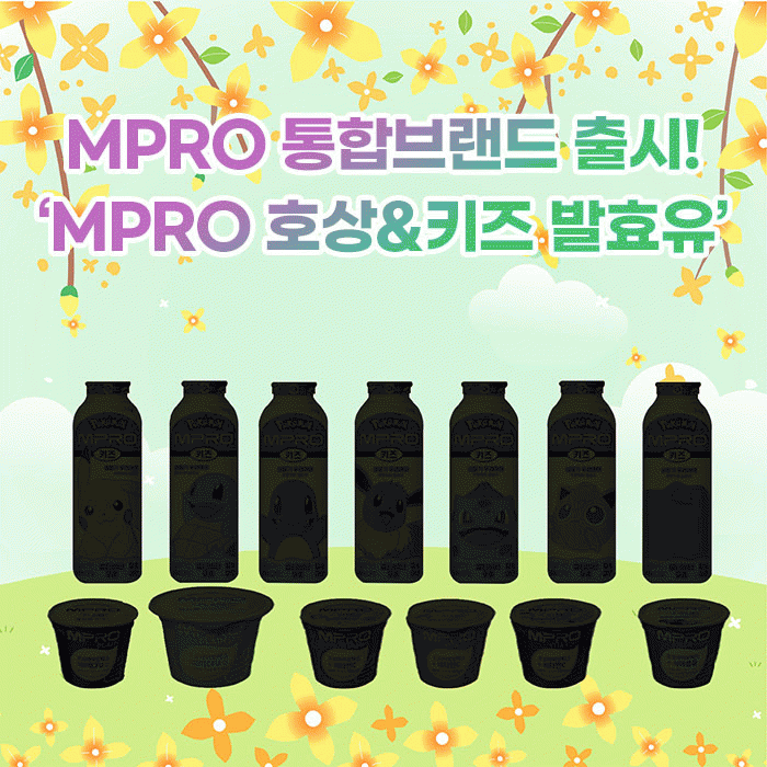 공(共) MPRO 통합브랜드 출시!<BR>‘MPRO 호상&키즈 발효유’ 