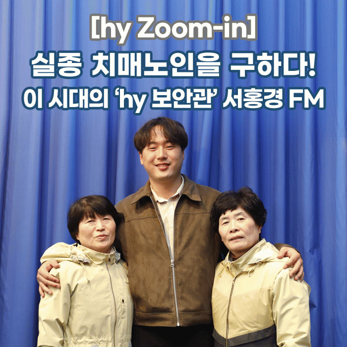 감(感) [hy Zoom-in]<BR>실종 치매노인을 구하다!<BR>이 시대의 ‘hy 보안관’ 서홍경 FM 