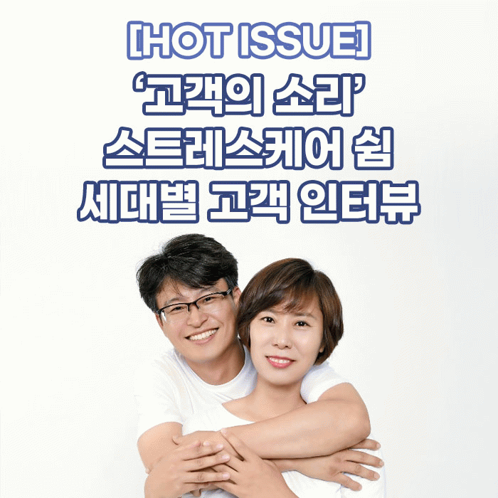 감(感) [HOT ISSUE]<BR>‘고객의 소리’<BR>스트레스케어 쉼 세대별 고객 인터뷰 