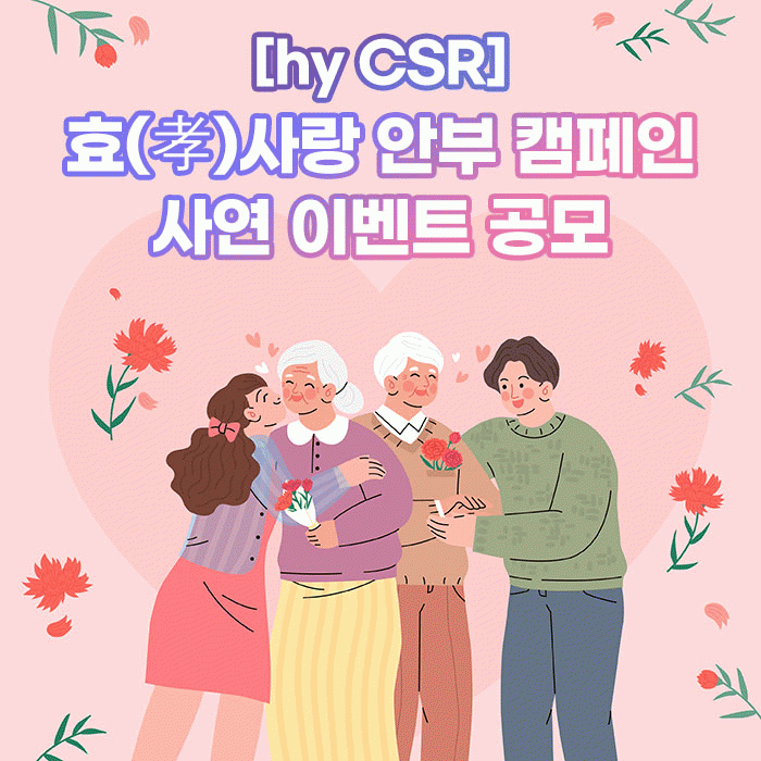 감(感) [hy CSR]<BR>효(孝)사랑 안부 캠페인<BR>사연 이벤트 공모! 