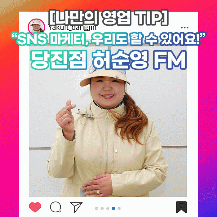 미(味) [나만의 영업 TIP]<BR>“SNS 마케터, 우리도 할 수 있어요!”<BR>당진점 허순영 FM 