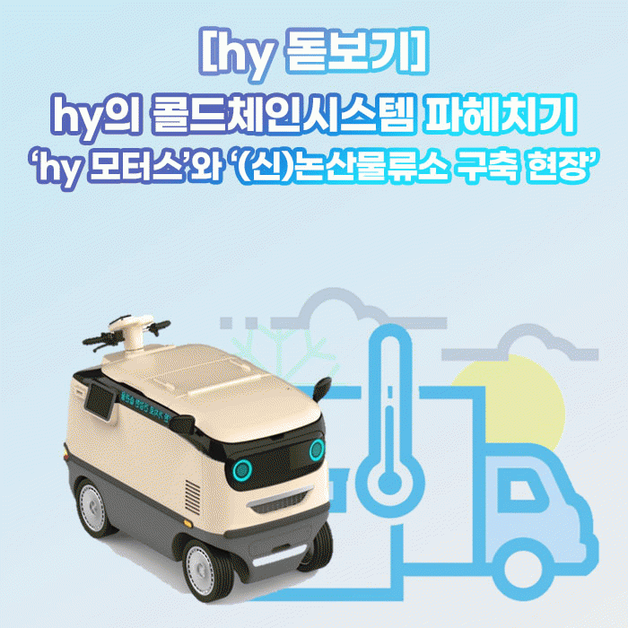 미(味) [hy 돋보기]<BR>hy의 콜드체인시스템 파헤치기<BR>‘hy 모터스’와 ‘(신)논산물류소 구축 현장’ 