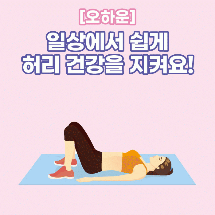 미(味) [오하운]<BR>일상에서 쉽게 허리 건강을 지켜요! 
