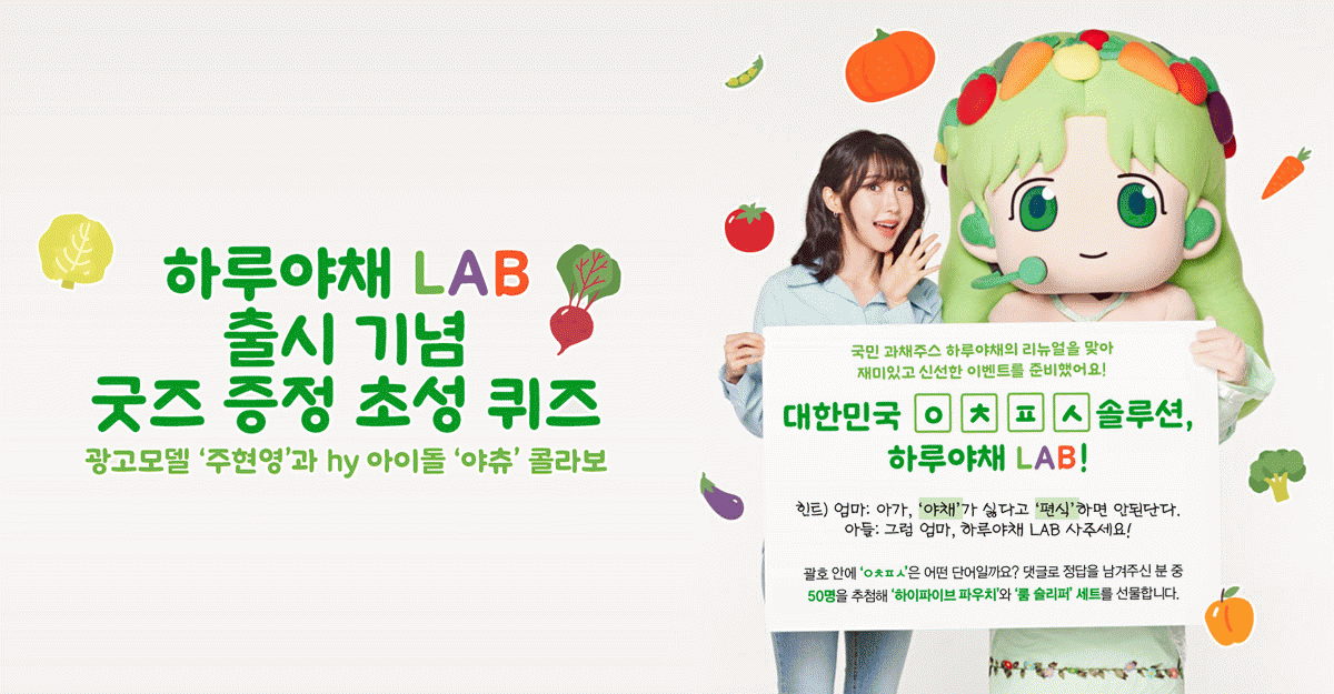 EVENT 하루야채 L-A-B 출시 기념<BR>굿즈 증정 초성 퀴즈 