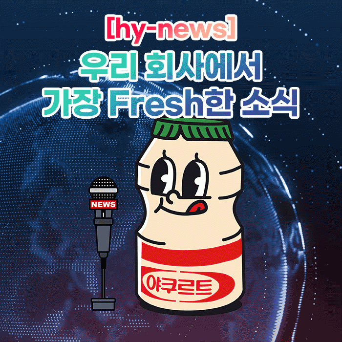 공(共) [hy-news]<BR>우리 회사에서 가장 Fresh한 소식 
