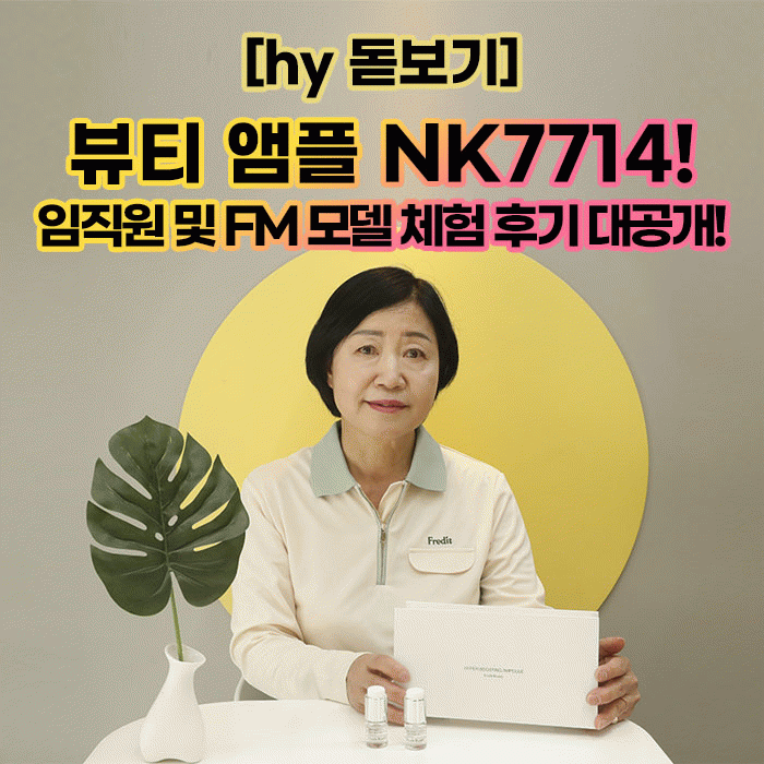 공(共) [hy 돋보기]<BR>뷰티 앰플 NK7714!<BR>임직원 및 FM 모델 체험 후기 대공개! 