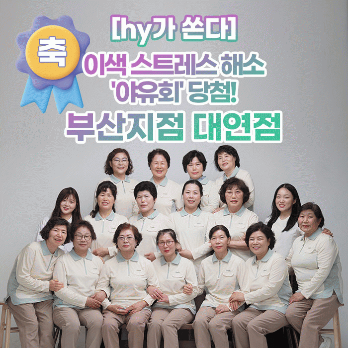 감(感) [hy가 쏜다]<BR>(축) 이색 스트레스 해소 '야유회' 당첨!<BR>부산지점 대연점 