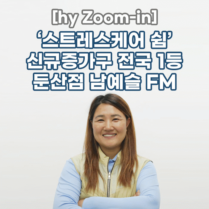 감(感) [hy Zoom-in]<BR>‘스트레스케어 쉼’ 신규증가구 전국 1등<BR>둔산점 남예슬 FM 