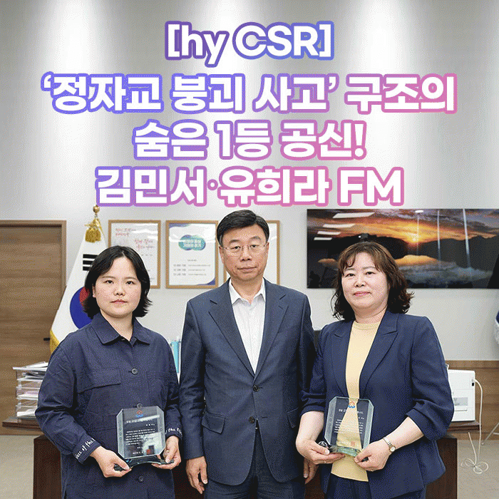 감(感) [hy CSR]<BR>‘정자교 붕괴 사고’ 구조의 숨은 1등 공신!<BR>김민서·유희라 FM 